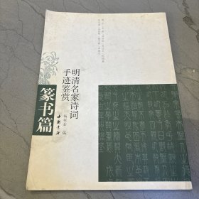 明清名家诗词手迹鉴赏：篆书篇