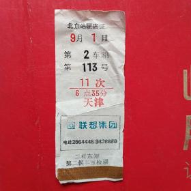 北京站硬席证3，联想集团广告，几十年的老票据了。（8-10，生日票据，火车票据，运输类票据）