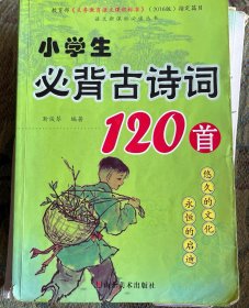 小学生必背古诗词120首