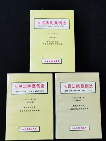 人民法院案例选（三本合售）1992~1997年