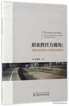 职业胜任力视角：铁路企业技能人才职业成功研究