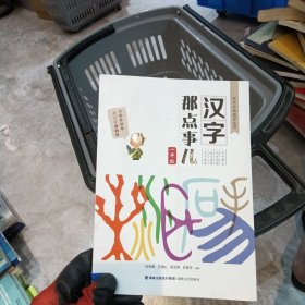 汉字那点事儿（一年级）