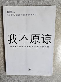 我不原谅:一个90后对中国教育的批评和反思