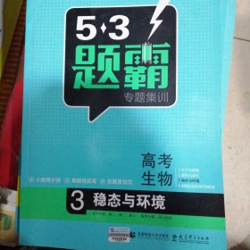 20169年曲一线科学备考 5·3题霸 专题集训 高考生物3：稳态与环境（全新正版）