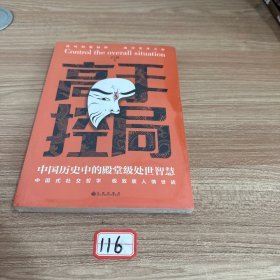 高手控局 中国历史中的殿堂级处世智慧