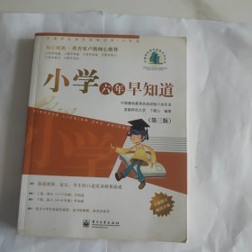 中国学生成长经验访谈·小学卷：小学六年早知道（第3版）