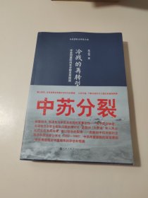 冷战的再转型：中苏同盟的内在分歧及其结局