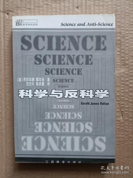 科学与反科学