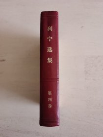 列宁选集(第四卷)