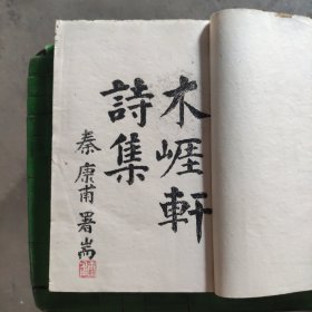 《木崖轩诗集》（早期油印本，作者周逸，国史馆秘书，船山学社社长）