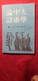 论语中庸大学  竖字版