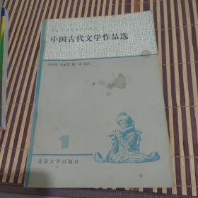 中国古代文学作品选    1