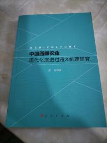 中国西部农业现代化演进过程及机理研究