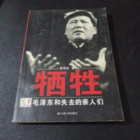 牺牲：毛泽东和失去的亲人们
