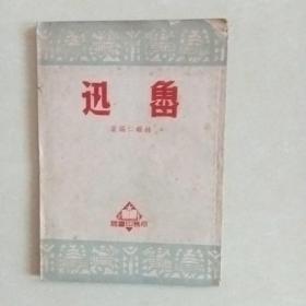 1950年初版 大眾新讀物《魯迅》