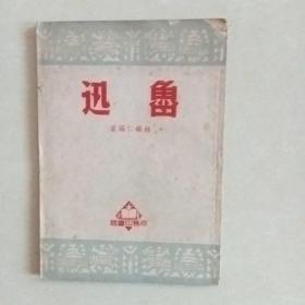 1950年初版 大众新读物《鲁迅》