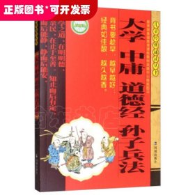 中庸 道德经 孙子兵法/儿童经典诵读丛书