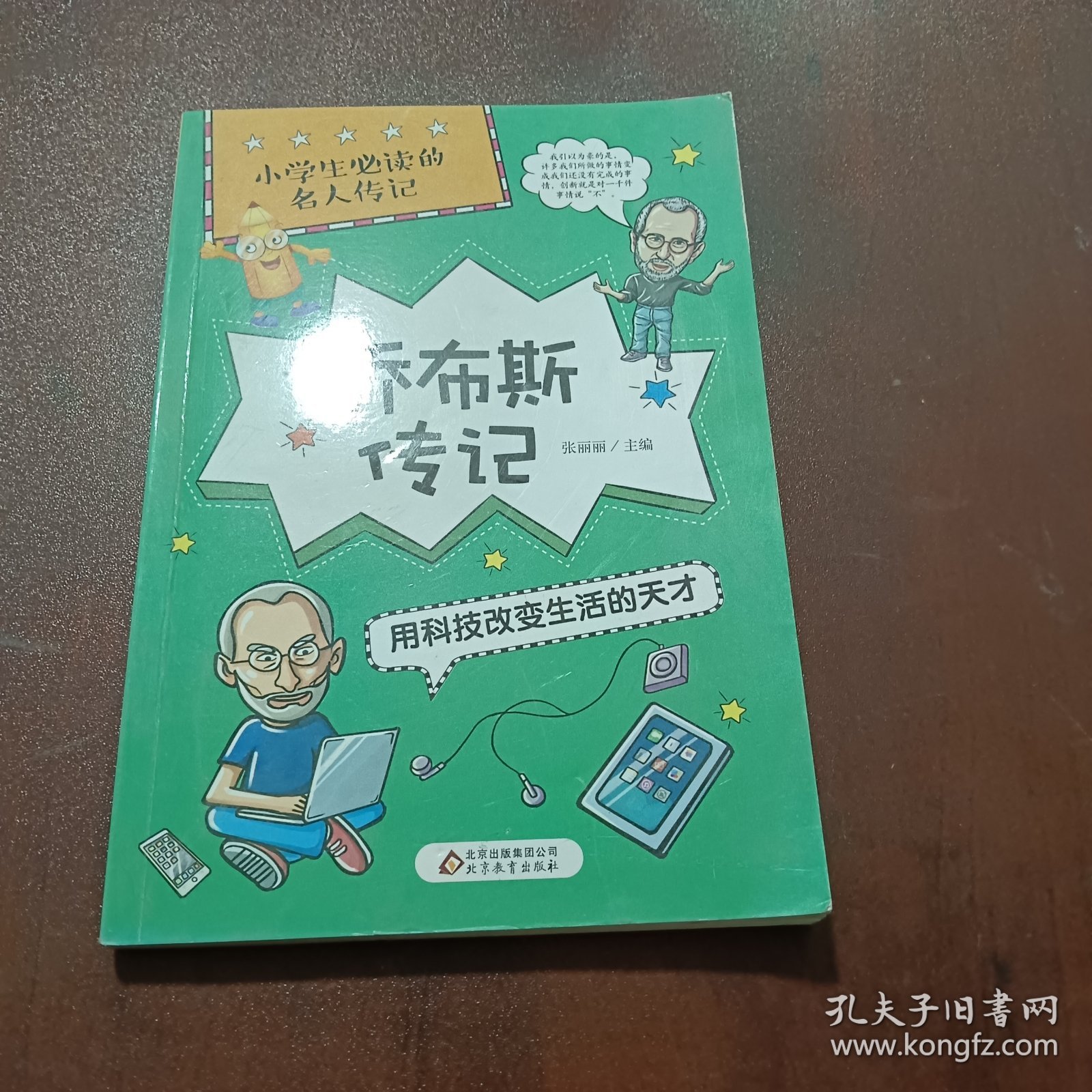 乔布斯传记用科技改变生活的天才/小学生必读的名人传记