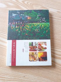广汉美食旅游地理