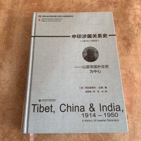 中印涉藏关系史（1914～1950）：以英帝国外交史为中心