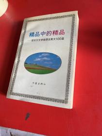 精品中的精品