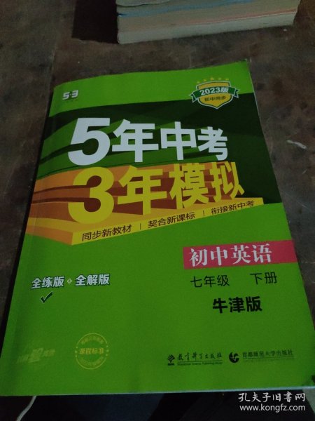 （2015）5年中考3年模拟 初中英语 七年级下册 NJ（牛津版）