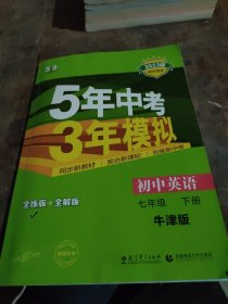 （2015）5年中考3年模拟 初中英语 七年级下册 NJ（牛津版）