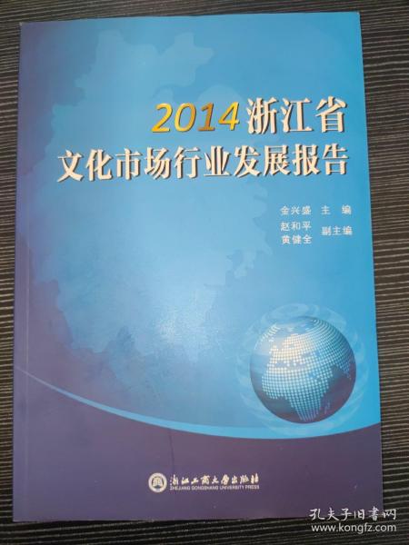 2014浙江省文化市场行业发展报告