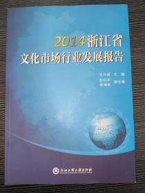 2014浙江省文化市场行业发展报告