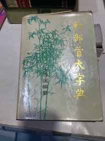 新部首大字典