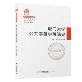 厦门大学公共事务学院院史/院系史系列【正版新书】