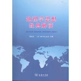 【正版二手书】地理学思想经典解读蔡运龙9787100074056商务印书馆2011-01-01普通图书/地理