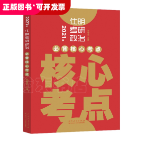 2021仕明考研政治必背核心考点