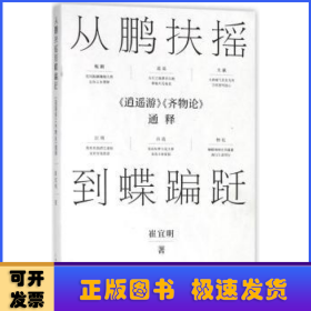 从鹏扶摇到蝶蹁跹：《逍遥游》《齐物论》通释