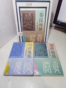 白话古代志怪故事研究丛书：1.秦汉神异、3.隋唐仙真、5.明清鬼狐（共3册合售）