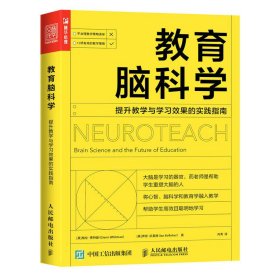 教育脑科学提升教学与学习效果的实践指南