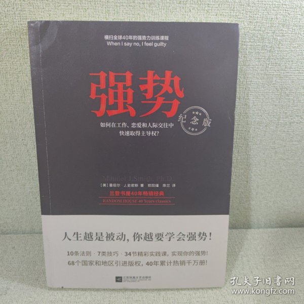 强势：纪念版（畅销40年的“强势力”训练课，教你在工作、恋爱和人际交往中快速取得主导权）