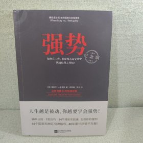 强势：纪念版（畅销40年的“强势力”训练课，教你在工作、恋爱和人际交往中快速取得主导权）