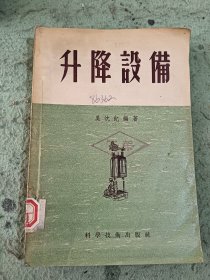 升降設备