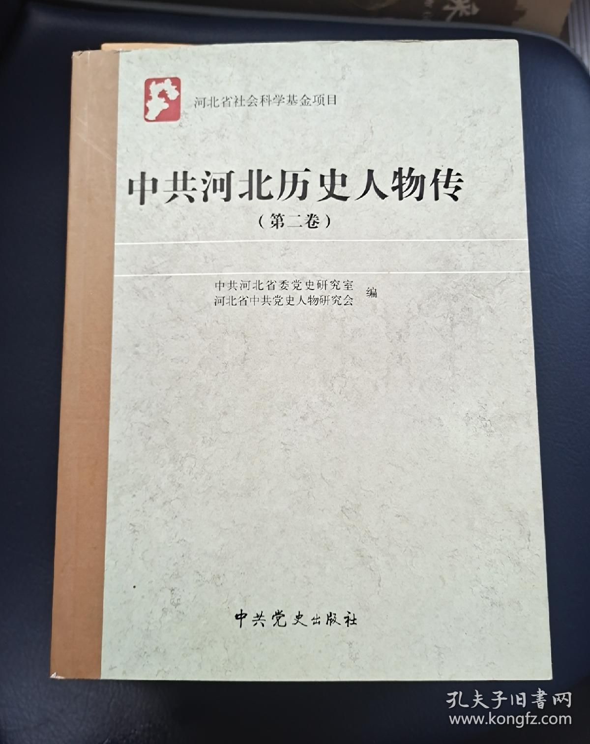 中共河北历史人物传第一，二卷