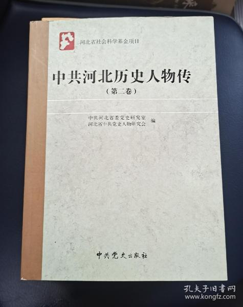 中共河北历史人物传第一，二卷