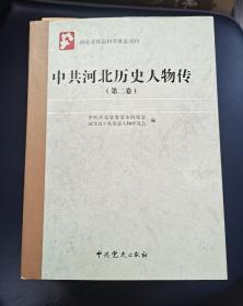 中共河北历史人物传第一，二卷