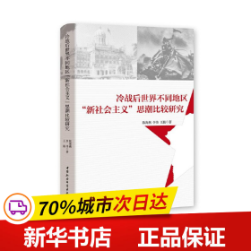 冷战后世界不同地区“新社会主义”思潮比较研究