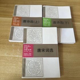 唐诗选（上下）+唐宋词选