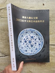 湖南大麓&宝臻2023春季文物艺术品拍卖会 瓷器