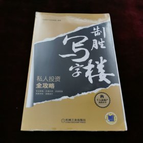 制胜写字楼 私人投资全攻略（一版一印）
