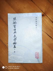 郭绍虞文集之一： 照隅室古典文学论集 (下编)