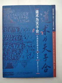 道术为天子合：后战国思想史论