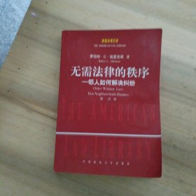 无需法律的秩序：邻人如何解决纠纷