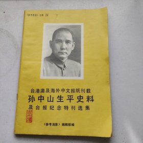 台港澳及海外中文报纸刊载孙中山生平史料及台报纪念特刊选集